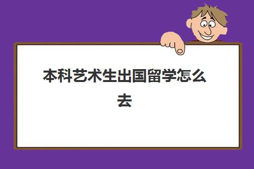 本科艺术生出国留学怎么去(非艺术生可以申请国外艺术学院吗)