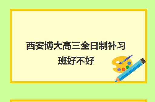 西安博大高三全日制补习班好不好