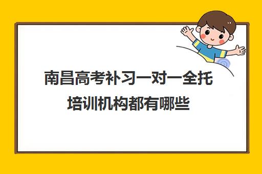 南昌高考补习一对一全托培训机构都有哪些