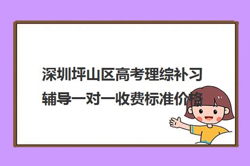 深圳坪山区高考理综补习辅导一对一收费标准价格一览