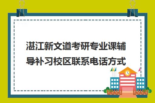 湛江新文道考研专业课辅导补习校区联系电话方式