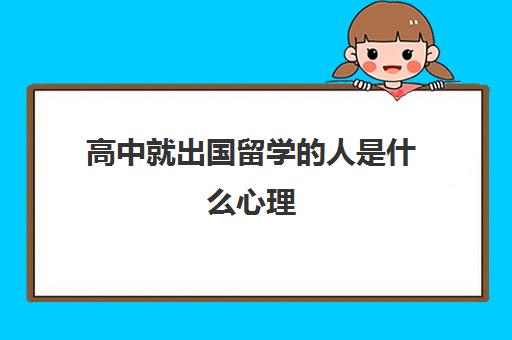 高中就出国留学的人是什么心理(国外读高中可以考国内大学吗)