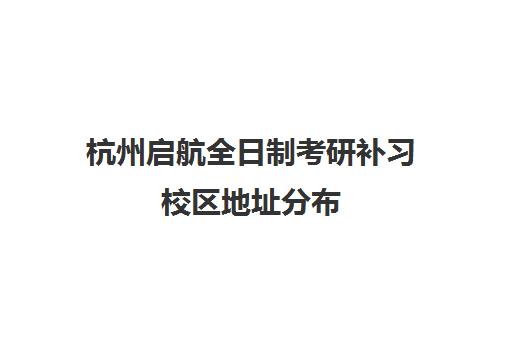 杭州启航全日制考研补习校区地址分布