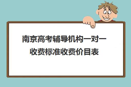 南京高考辅导机构一对一收费标准收费价目表(南京艺考培训机构排行榜前十)