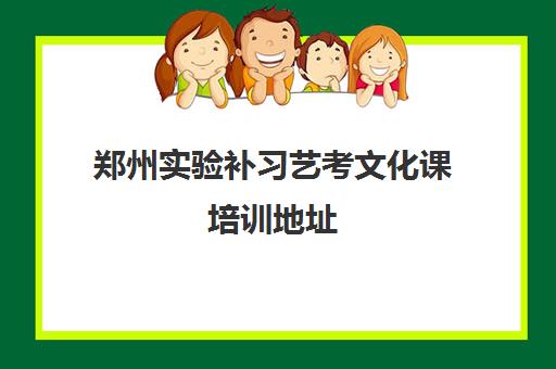 郑州实验补习艺考文化课培训地址