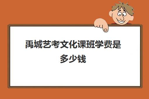 禹城艺考文化课班学费是多少钱(济南艺考生文化课招生简章)