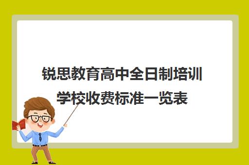 锐思教育高中全日制培训学校收费标准一览表（精锐高中一对一价格）