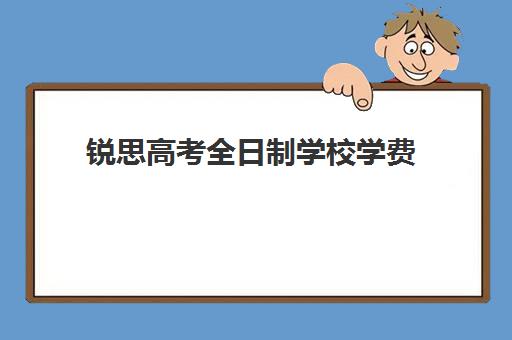 锐思高考全日制学校学费(新东方全日制高三学费)