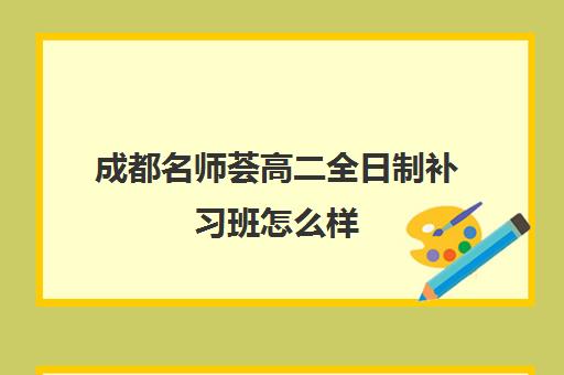 成都名师荟高二全日制补习班怎么样