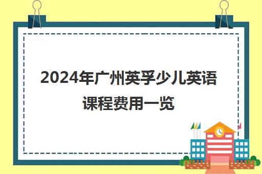 2024年广州英孚少儿英语课程费用一览