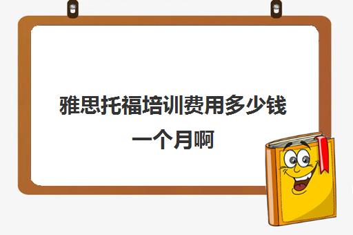 雅思托福培训费用多少钱一个月啊(托福和雅思哪个难)