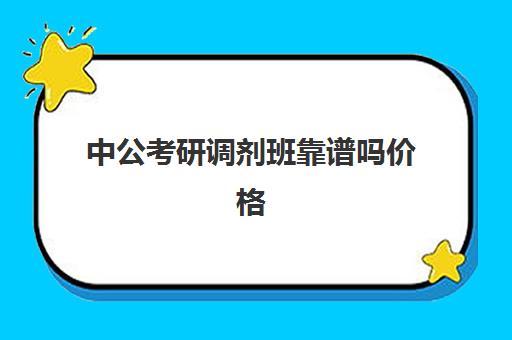 中公考研调剂班靠谱吗价格(中公教育不过全退可信吗)