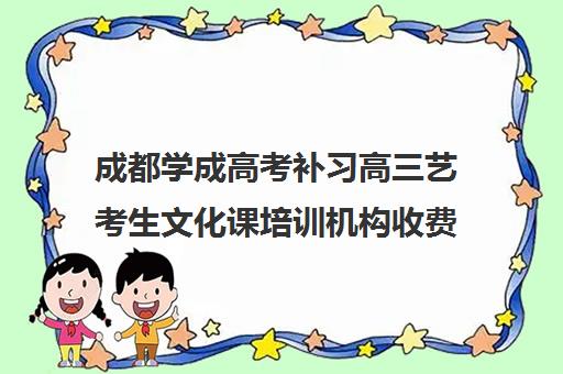 成都学成高考补习高三艺考生文化课培训机构收费标准价格一览