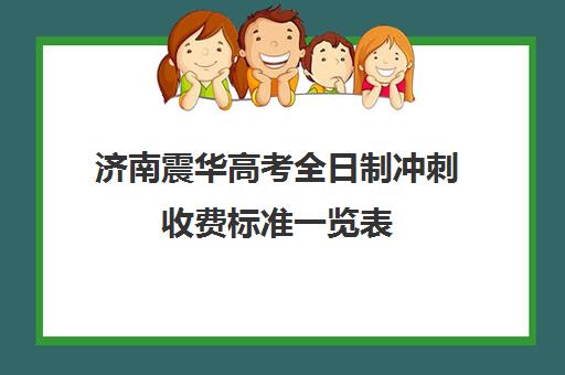 济南震华高考全日制冲刺收费标准一览表(济南高三复读学校有哪些)