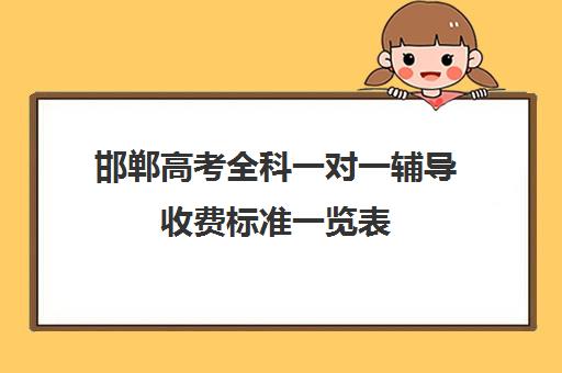 邯郸高考全科一对一辅导收费标准一览表(邯郸高三文化课封闭式培训机构)