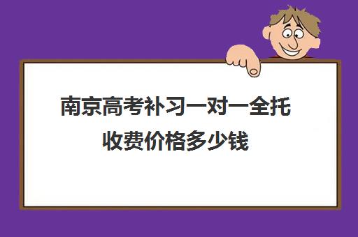 南京高考补习一对一全托收费价格多少钱