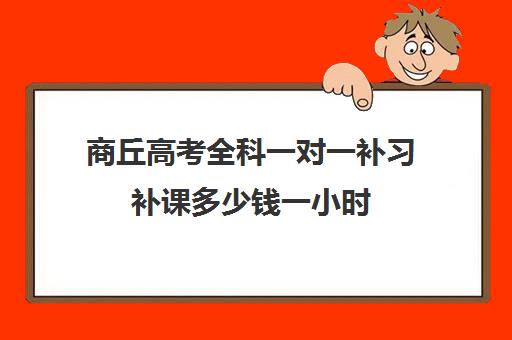 商丘高考全科一对一补习补课多少钱一小时