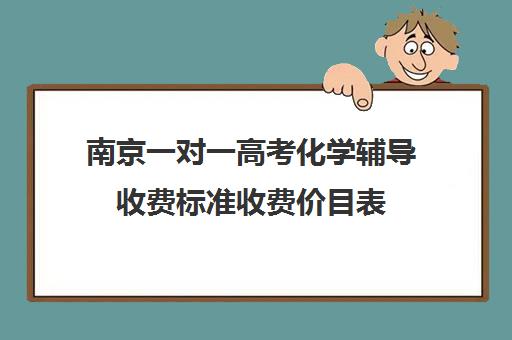 南京一对一高考化学辅导收费标准收费价目表(南京补课收费标准)