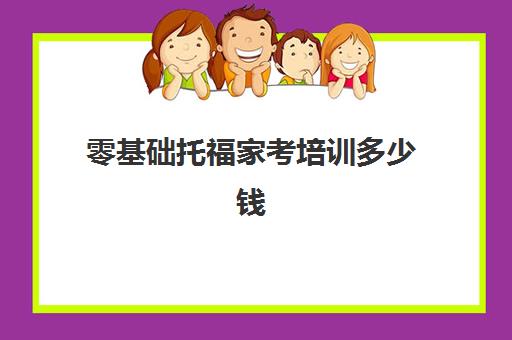 零基础托福家考培训多少钱(托福考不到80怎么办)