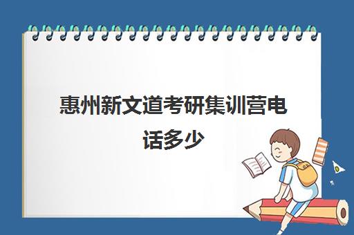 惠州新文道考研集训营电话多少（惠州学院招收研究生吗）