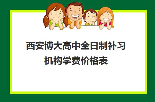 西安博大高中全日制补习机构学费价格表