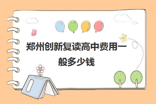 郑州创新复读高中费用一般多少钱(可以在公立高中复读吗)