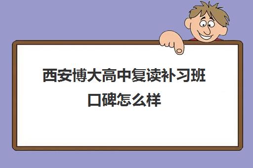 西安博大高中复读补习班口碑怎么样