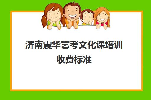 济南震华艺考文化课培训收费标准(艺考生文化课询问晨露学校)