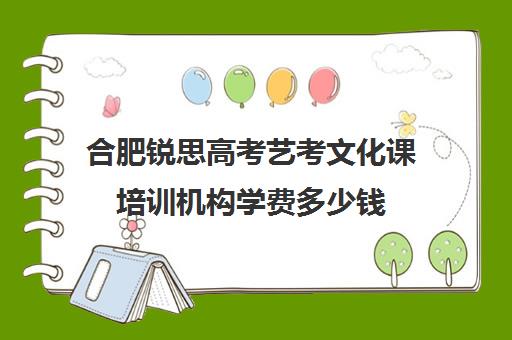 合肥锐思高考艺考文化课培训机构学费多少钱(艺考文化集训)