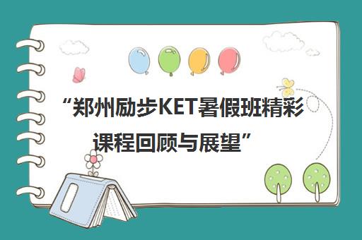 “郑州励步KET暑假班精彩课程回顾与展望”