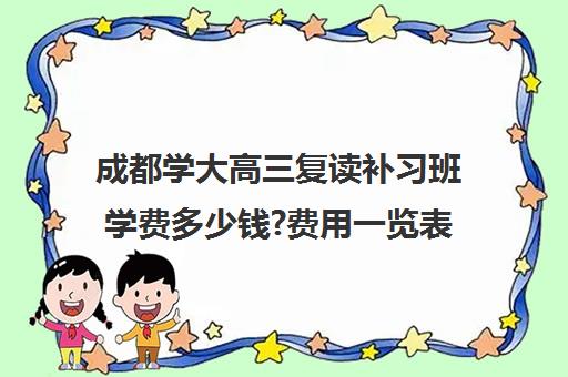 成都学大高三复读补习班学费多少钱?费用一览表