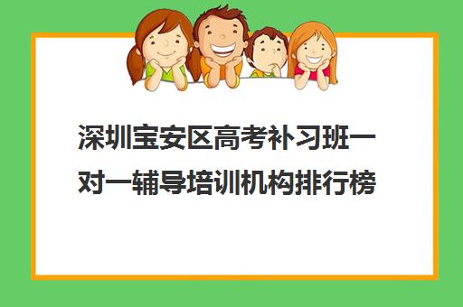 深圳宝安区高考补习班一对一辅导培训机构排行榜