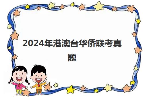 2024年港澳台华侨联考真题(2024年港澳台联考)