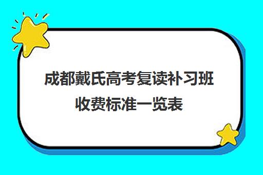 成都戴氏高考复读补习班收费标准一览表