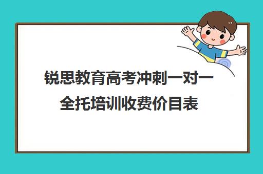 锐思教育高考冲刺一对一全托培训收费价目表（北京一对一辅导价格表）