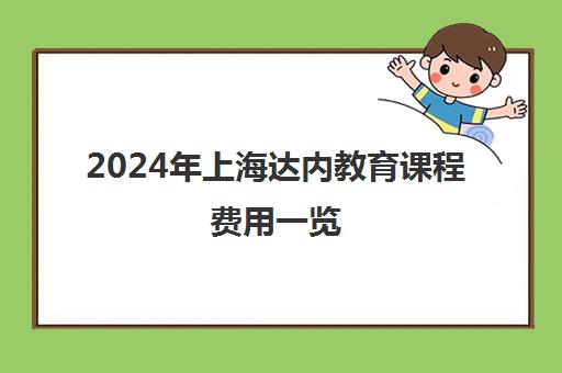 2024年上海达内教育课程费用一览