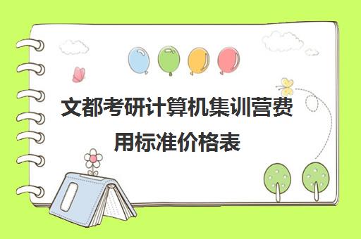 文都考研计算机集训营费用标准价格表（在文都集训营待不下去）