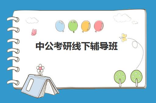 中公考研线下辅导班(中公考研集训营怎么样)