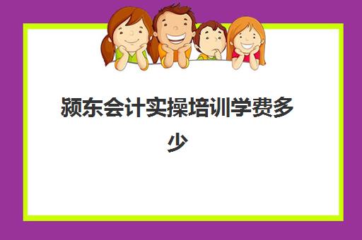 颍东会计实操培训学费多少(会计培训班收费价目表)