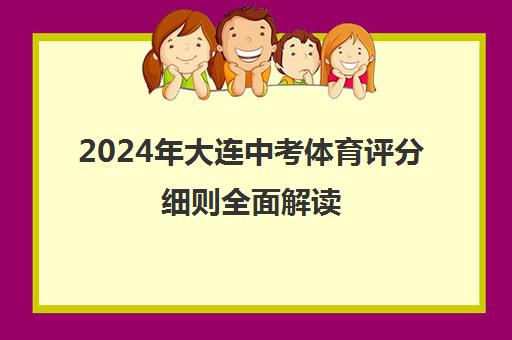 2024年大连中考体育评分细则全面解读