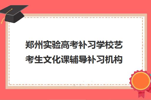 郑州实验高考补习学校艺考生文化课辅导补习机构学费多少钱