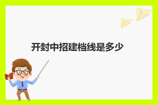 开封中招建档线是多少(2024年开封中招考试录取分数线)