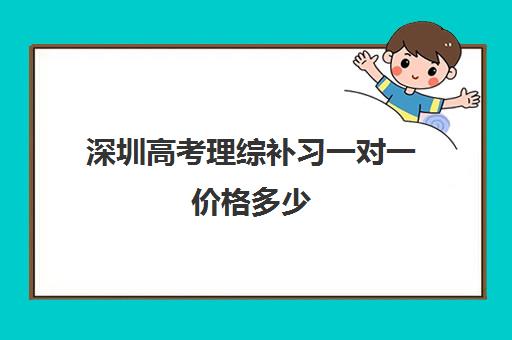 深圳高考理综补习一对一价格多少