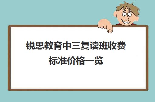 锐思教育中三复读班收费标准价格一览（初中复读班学费）