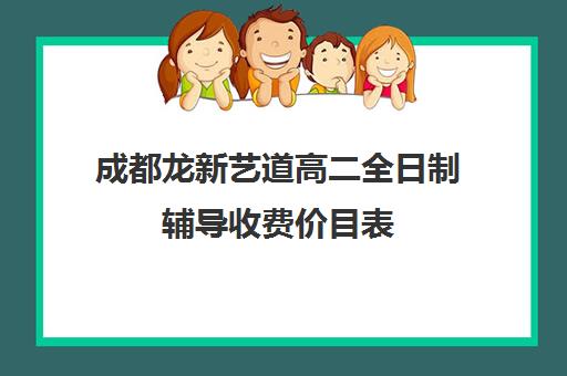 成都龙新艺道高二全日制辅导收费价目表(成都最好的艺考培训机构)