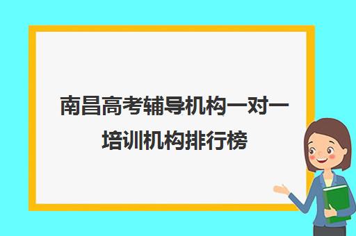 南昌高考辅导机构一对一培训机构排行榜(南昌雷式教育一对一价格)