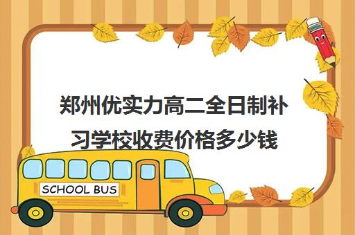 郑州优实力高二全日制补习学校收费价格多少钱