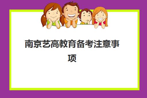 南京艺高教育备考注意事项（艺考生回学校还是去艺考培训班）