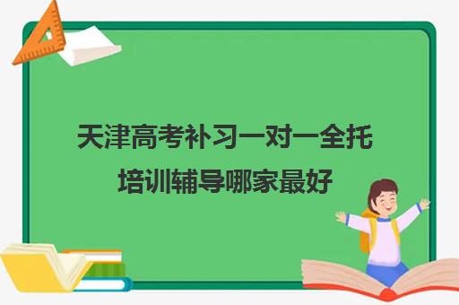 天津高考补习一对一全托培训辅导哪家最好