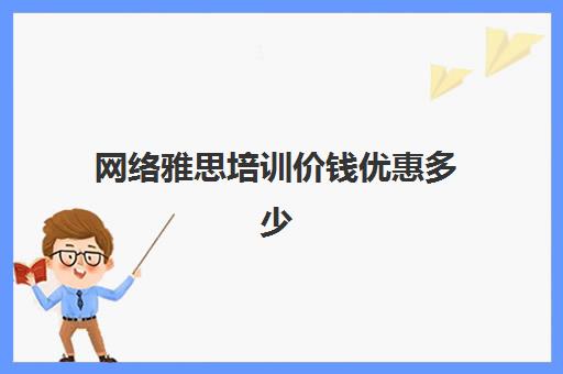 网络雅思培训价钱优惠多少(雅思网课一对一收费)